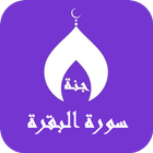 سورة البقرة حسام الدين عبادي ícone