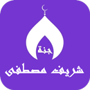 شريف مصطفى:اذكار,ادعية ,الرقية APK