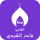 قادر الكردي بدون نت القران ج3 ícone