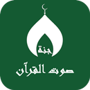 القران الكريم بصوت جميع القراء APK