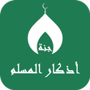 APK أذكار المسلم ،سبحة،اتجاه قبلة