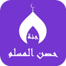 حصن المسلم :اذكار، ادعية ،سبحة APK