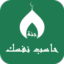 حاسب نفسك APK