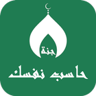 حاسب نفسك ícone