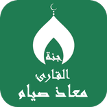 معاذ صيام :سورة البقرة ،جزء عم