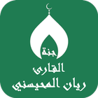 ريان المحيسني بدون نت القران ícone