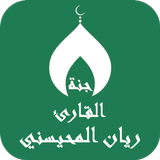 ريان المحيسني بدون نت القران ícone