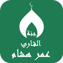 APK القران بصوت عمر هشام بدون نت