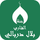 قران بصوت بلال دربالي بدون نت ícone