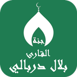 قران بصوت بلال دربالي بدون نت