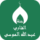 APK القران عبدالله الموسى بدون نت