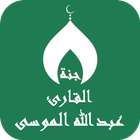القران عبدالله الموسى بدون نت ícone