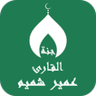 القران بصوت عمير شميم بدون نت
