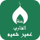 القران بصوت عمير شميم بدون نت APK