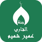 القران بصوت عمير شميم بدون نت ícone