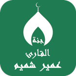 القران بصوت عمير شميم بدون نت