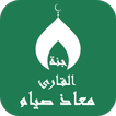 القران بصوت معاذ صيام بدون نت