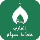 القران بصوت معاذ صيام بدون نت APK