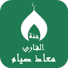 القران بصوت معاذ صيام بدون نت icono
