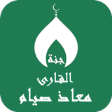 القران بصوت معاذ صيام بدون نت ícone