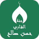 APK القران بصوت حسن صالح بدون نت