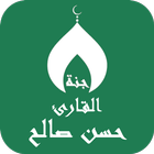 القران بصوت حسن صالح بدون نت ícone