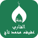 APK القران عفيف محمد تاج بدون نت