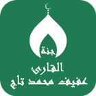 القران عفيف محمد تاج بدون نت ícone