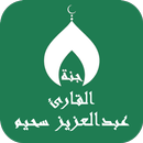القران عبدالعزيز سحيم بدون نت APK