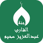 القران عبدالعزيز سحيم بدون نت ícone