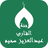 القران عبدالعزيز سحيم بدون نت