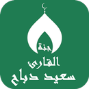 APK القران بصوت سعيد دباح بدون نت