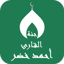 APK القران بصوت أحمد خضر بدون نت