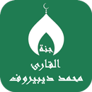 APK القران محمد ديبيروف بدون نت