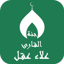 APK القران بصوت علاء عقل بدون نت