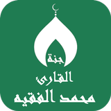 القران محمد الفقيه بدون نت Zeichen