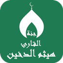 APK القران بصوت هيثم الدخين دون نت