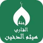 القران بصوت هيثم الدخين دون نت ícone
