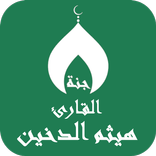 القران بصوت هيثم الدخين دون نت