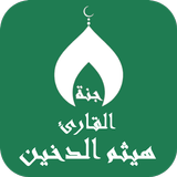 القران بصوت هيثم الدخين دون نت ícone