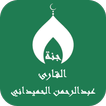 القران عبدالرحمن الحميداني