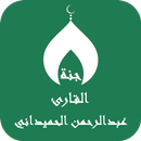 القران عبدالرحمن الحميداني APK