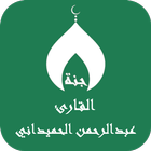 القران عبدالرحمن الحميداني ícone
