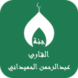 القران عبدالرحمن الحميداني