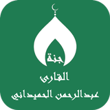 القران عبدالرحمن الحميداني biểu tượng