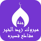 مبروك زيد الخير مقاطع قصيرة ícone