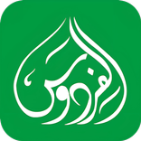 الفردوس: قرآن،أذان، صلاة،اذكار