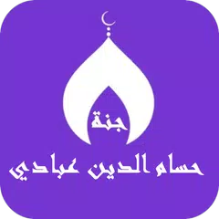 حسام الدين عبادي بدون نت XAPK download