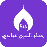 حسام الدين عبادي icon