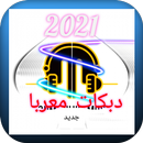 اغاني دبكات معربا 2021 APK